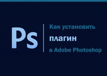 Что такое плагины в Adobe Photoshop, их виды, установка и использование