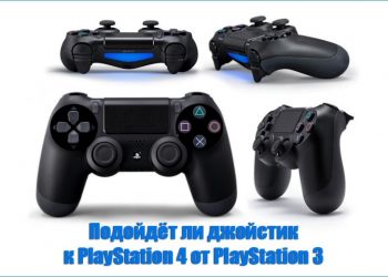 Подойдёт ли джойстик к PlayStation 4 от PlayStation 3