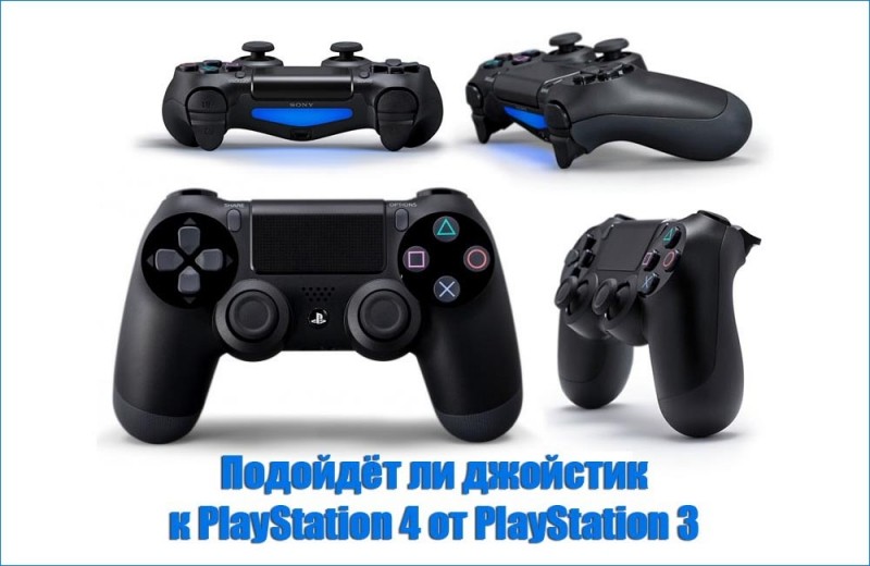  Подойдёт ли джойстик к PlayStation 4 от PlayStation 3