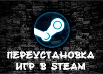Правильная переустановка игр в Steam