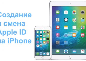 Создание и смена Apple ID на iPhone