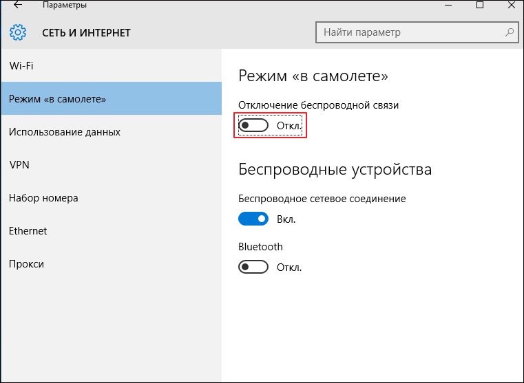  Как включить и отключить режим в самолёте на Windows