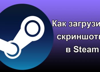Загрузка скриншотов в Steam