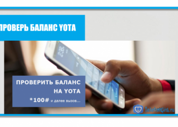 4 способа как проверить баланс на Йоте