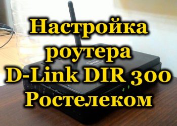 Как настроить маршрутизатор D-Link DIR 300