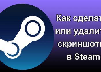 Создание и удаление скриншотов в Steam