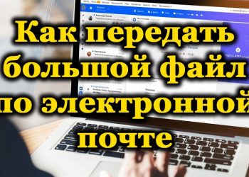Способы передачи больших файлов по электронной почте