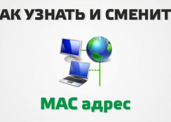 Как узнать и сменить MAC-адрес устройства