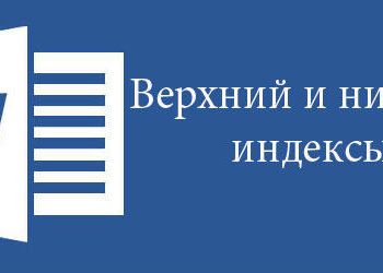 Добавление индексов и степеней в Word