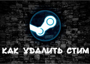 Правильное удаление Steam — известные приёмы