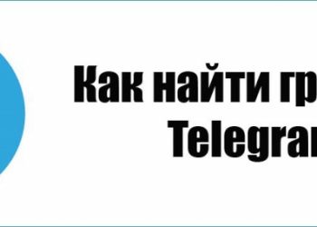 Поиск группы в «Telegram»
