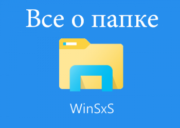 Всё о папке WinSxS: зачем она нужна, можно ли её удалить или очистить