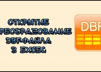 Открытие и преобразование DBF-файла в EXCEL