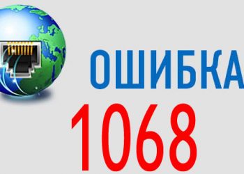 Как избавиться от ошибки 1068
