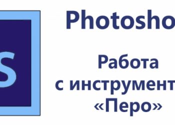 Инструмент «Перо» в Photoshop: особенности работы