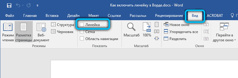  Как включить линейку в Word