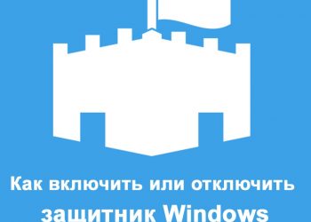 Включение и отключение Защитника Windows