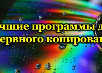 Лучшие программы для автоматического или ручного резервного копирования