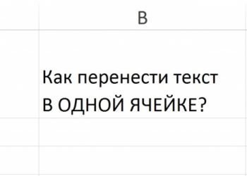 Перенос строк в одной ячейке