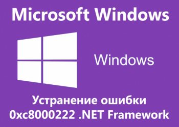 Устранение ошибки 0xc8000222 при установке .NET Framework