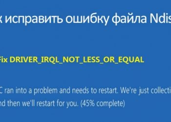 Исправление ошибки файла Ndis.sys