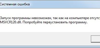Решение ошибки «msvcr120.dll»