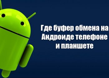 Где находится буфер обмена на телефоне и планшете на операционной системе Android