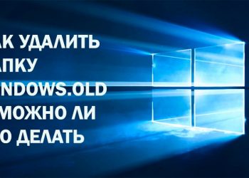 Как удалить папку Windows.old и можно ли это делать