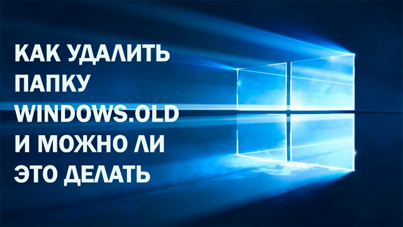  Как удалить папку Windows.old и можно ли это делать