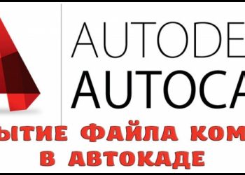 Открытие файла Компаса в Автокаде