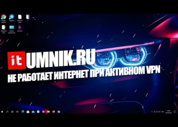 Почему при подключении VPN пропадает интернет — как настроить доступ
