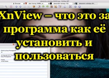 Программа XnView – работай с картинками и фото как профессионал