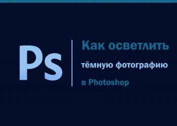 Как спасти затемнённую фотографию в Photoshop, осветлив её?
