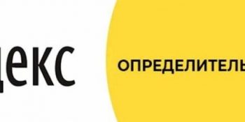 Как установить определитель номера от Яндекс на Андроид