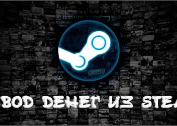 Вывод денег из Steam