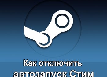 Отключение автозапуска в Steam