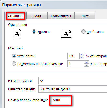  Как делается нумерация страниц в Excel