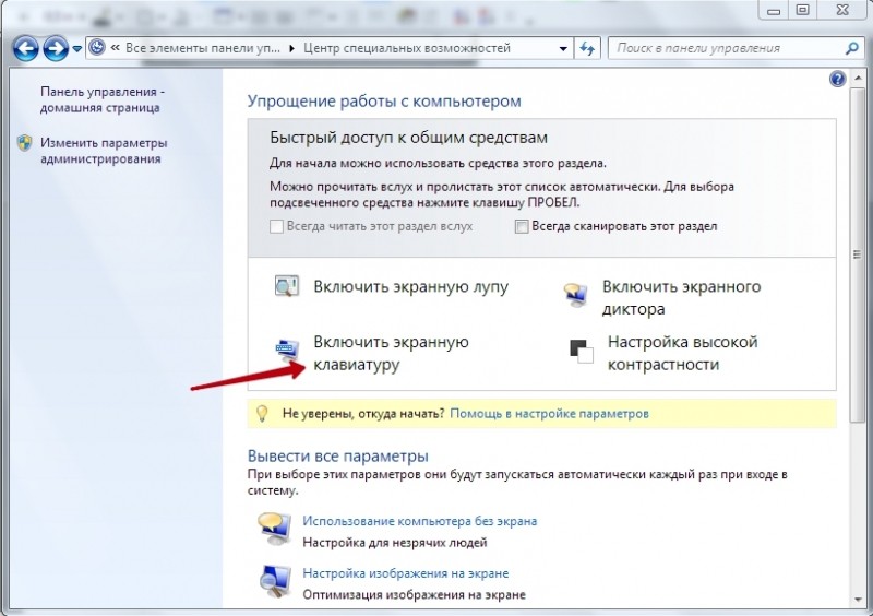  Подключение экранной клавиатуры в Windows