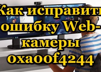 Исправление ошибки Веб-камеры 0xa00f4244