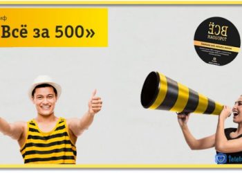 Тариф «Всё за 500» постоплата: обзор и отзывы
