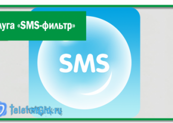 «SMS-фильтр» от Мегафон