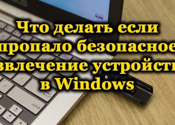 Как вернуть «Безопасное извлечение устройства» в «Панель задач» Windows