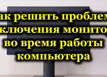 Как решить проблему отключения монитора во время работы компьютера
