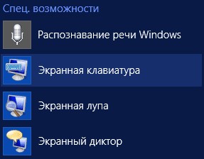  Подключение экранной клавиатуры в Windows