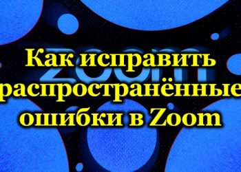 Самые частые ошибки в Zoom и способы их устранения