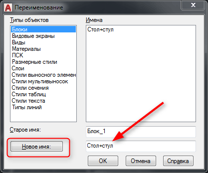 Переименование блока в Автокаде