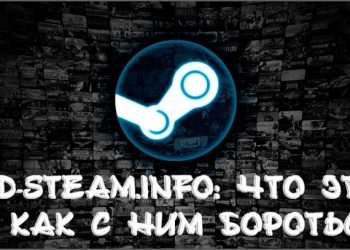 Sd-steam.info не вирус, но отношение к нему такое же, поэтому удаляем без жалости