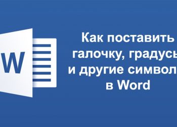 Установка галочки и других спецсимволов в Ворде