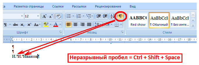  Как напечатать неразрывный пробел в Microsoft Word?