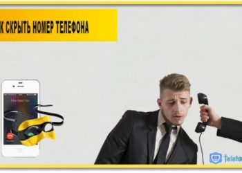 Как скрыть номер на Билайне